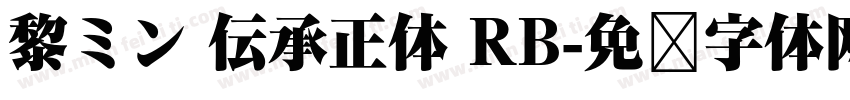 黎ミン 伝承正体 RB字体转换